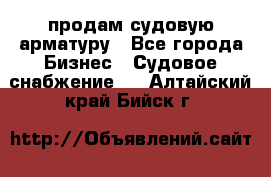 продам судовую арматуру - Все города Бизнес » Судовое снабжение   . Алтайский край,Бийск г.